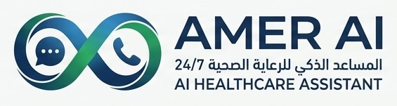 آمر AI — المساعد الذكي للرعاية الصحية
